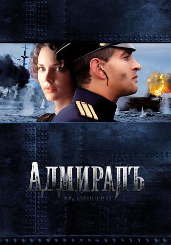 Адмиралъ-admiral_poster.jpg