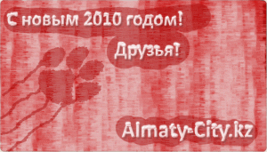 С новым 2010 годом.-happynewyear.gif